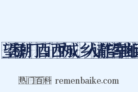 望海潮·丁酉，西内成，乡人请作望幸曲组词是什么意思的图片